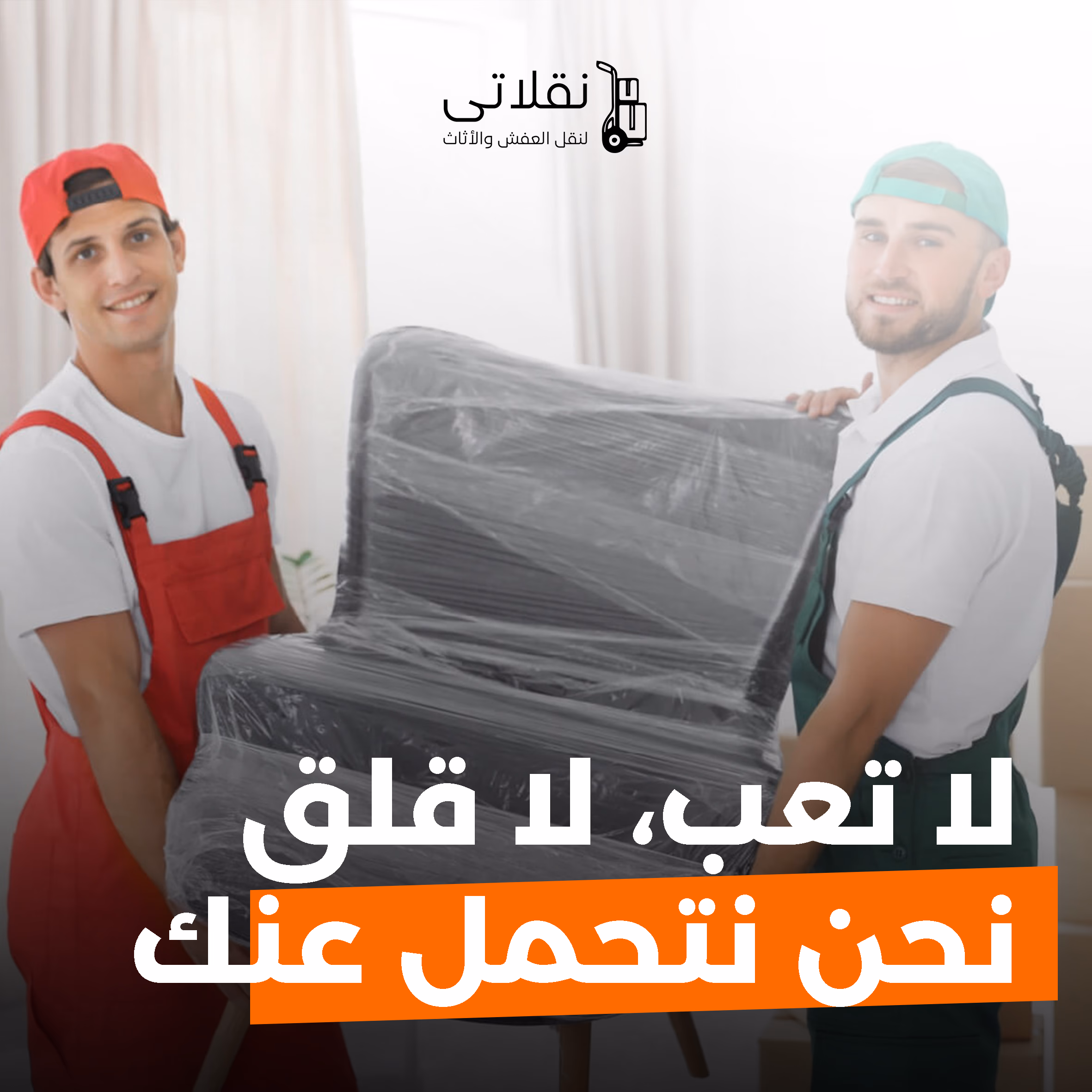 تغليف أثاث احترافي في الرياض